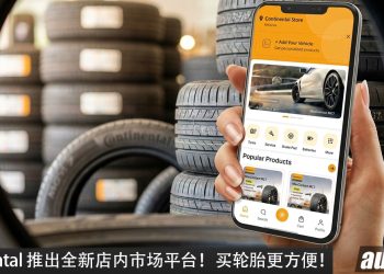 Continental 我国推出全新店内市场平台！买轮胎可直接查价格、库存及预约安装！