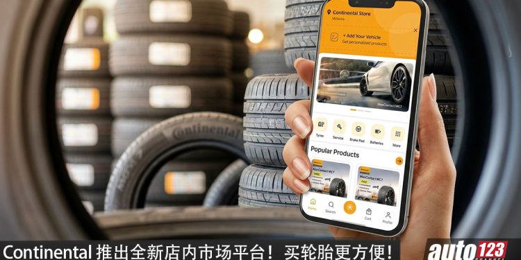 Continental 我国推出全新店内市场平台！买轮胎可直接查价格、库存及预约安装！