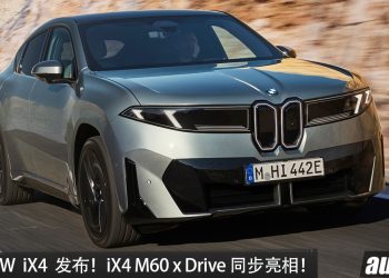 2027 BMW iX4 40/50 xDrive 发布！M60 xDrive 同步亮相！马力 612PS，续航 828KM，3.9秒破百！