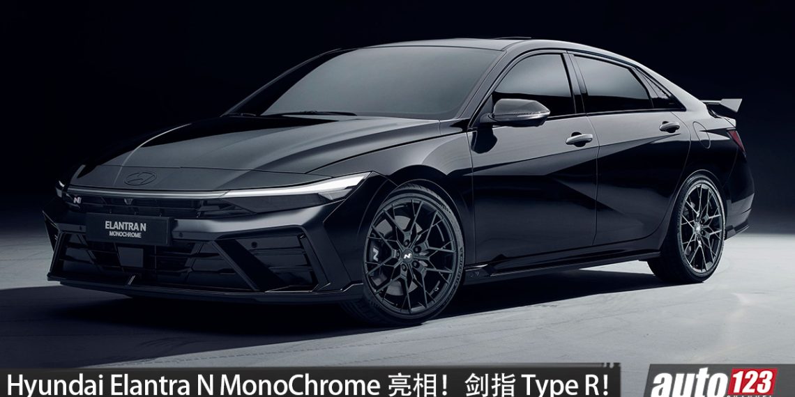 Hyundai ELANTRA N MONOCHROME 全球首发！2.0L Turbo 引擎，马力 290PS，碳纤维尾翼搭配黑化设计！