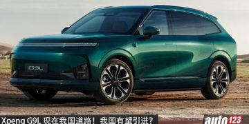 XPENG G9L 现身我国道路！1.5L 涡轮四缸引擎/纯电，最大马力 585PS，综合续航高达 1,602KM！