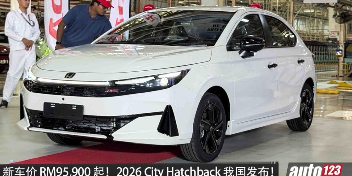 新车价 RM95,900 起!2026 Honda City Hatchback 我国发布!1.5L e:HEV 引擎,马力109PS,有 360°环景、BSI 等!