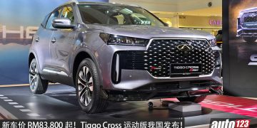 新车价 RM83,800 起！Chery Tiggo Cross Sport Edition 我国发布，1.5L Turbo 引擎，马力 147PS，外观更帅气、更运动！