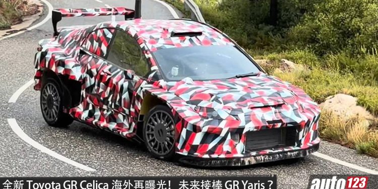 全新 Toyota GR Celica 海外再曝光！全新 2.0L Turbo 引擎，马力或 400PS，或 AWD 四驱，有望接棒 GR Yaris！