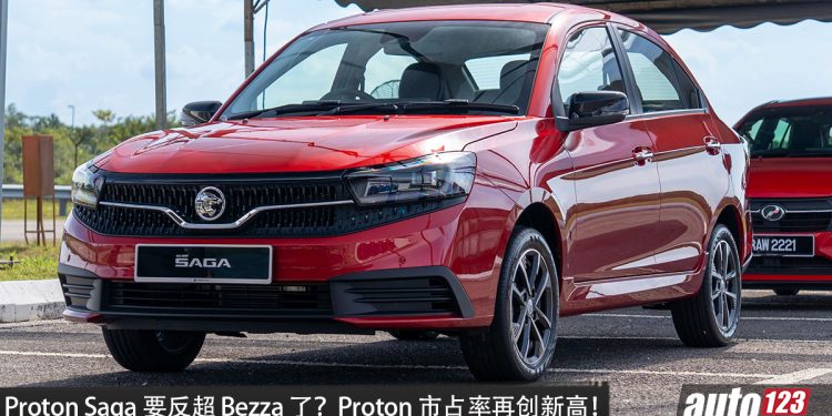Proton Saga 要反超 Bezza 了？9月销量赢过 Perodua Bezza，全年冠军之争越来越激烈，Proton 市占率创15年新高！