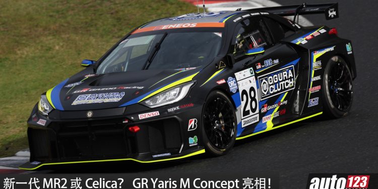 下一代 MR2 还是 Celica?Toyota GR Yaris M Concept 化身中置引擎 Coupe,搭载全新 2.0L Turbo 引擎,马力或 450HP!