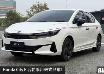 Honda Malaysia 澄清全新 City E 后轮采用鼓式煞车！相关宣传资料全面撤回更新！