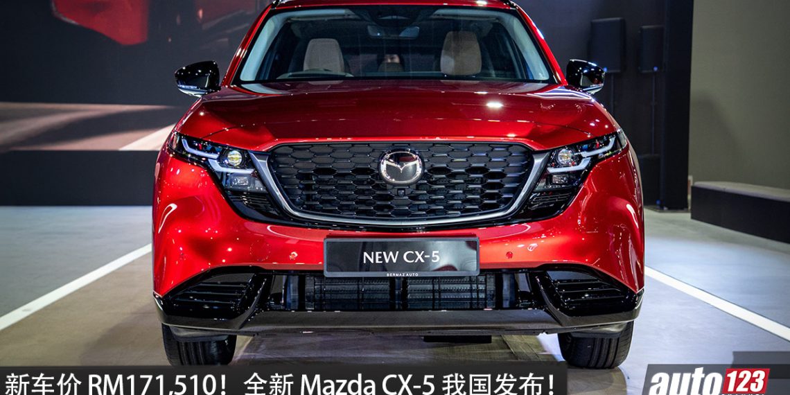 新车价 RM171,510!全新 Mazda CX-5 我国发布, 2.5L 引擎,马力 185HP,油耗 7.6L 100KM/L,外形更帅!