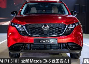 新车价 RM171,510！全新 Mazda CX-5 我国发布， 2.5L 引擎，马力 185HP，油耗 7.6L 100KM/L，外形更帅！