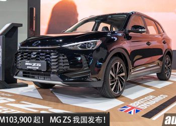 新车价 RM103,900 起!全新 MG ZS 我国发布,1.5L 涡轮引擎+1.5L hybird 引擎,马力 215PS,外观更运动!