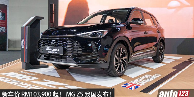 新车价 RM103,900 起！全新 MG ZS 我国发布，1.5L 涡轮引擎+1.5L hybird 引擎，马力 215PS，外观更运动！