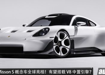 Porsche Misson S 概念车全球亮相！或搭载中置 5.0L 水平对卧八缸（Boxer）引擎，预计马力超过 850PS，定位高于 911！