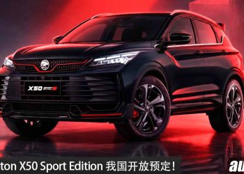 2026 Proton X50 Sport Edition 我国开放预定！1.5L i-GT 涡轮引擎，马力 181PS，外观更运动！
