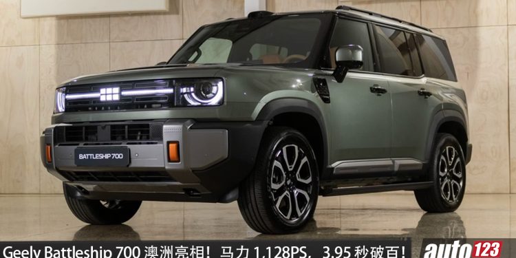 Geely Battleship 700 澳洲亮相! 2.0L Turbo 插混引擎,马力 1,128PS,3.95 秒破百,纯电 170KM!我国有望引进?
