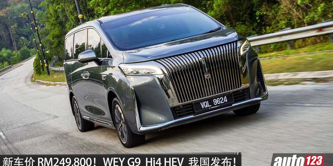 新车价 RM249,800!GWM WEY G9 Hi4 HEV 我国发布,2.0L Turbo Hybrid 引擎,马力 358PS!
